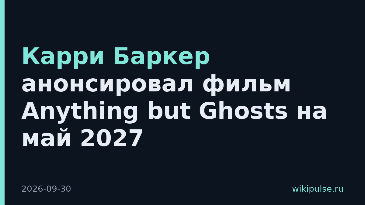 Карри Баркер анонсировал фильм Anything but Ghosts на май 2027