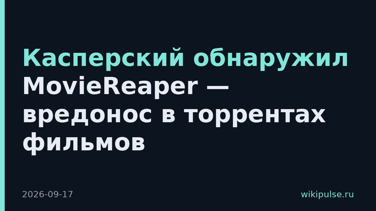 Касперский обнаружил MovieReaper — вредонос в торрентах фильмов