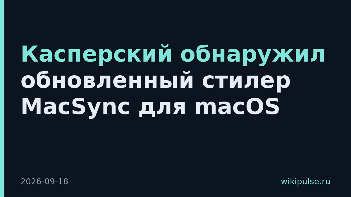 Касперский обнаружил обновленный стилер MacSync для macOS