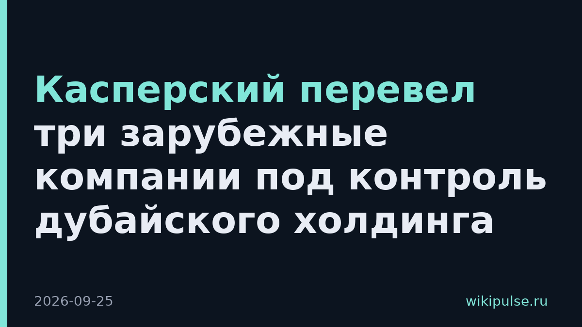 Касперский перевел три зарубежные компании под контроль дубайского холдинга