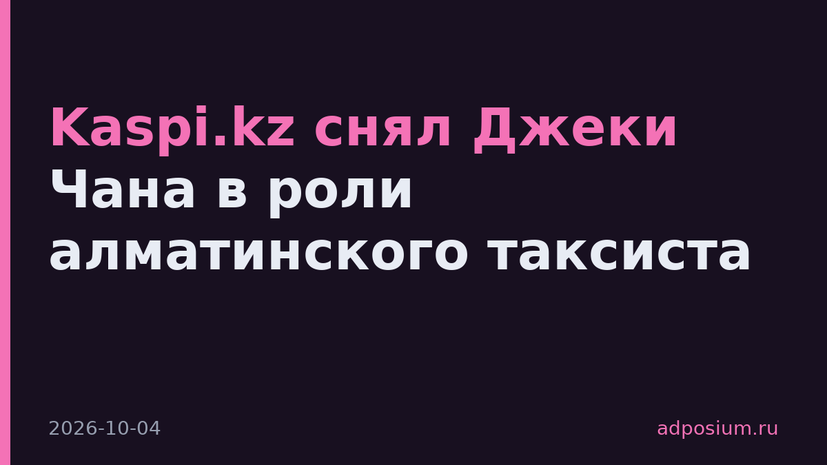 Kaspi.kz снял Джеки Чана в роли алматинского таксиста