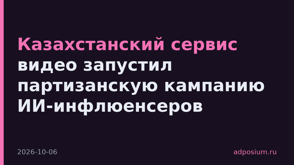 Казахстанский сервис видео запустил партизанскую кампанию ИИ-инфлюенсеров