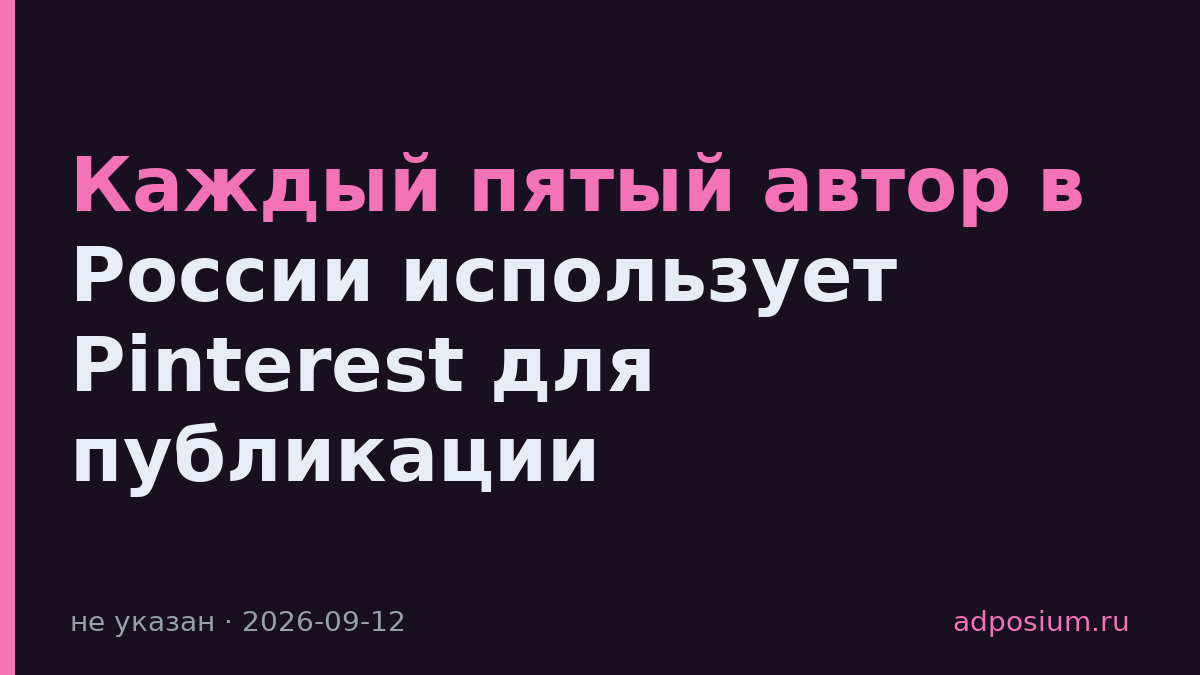 Каждый пятый автор в России использует Pinterest для публикации