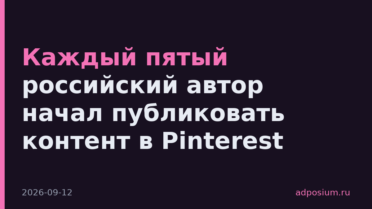 Каждый пятый российский автор начал публиковать контент в Pinterest