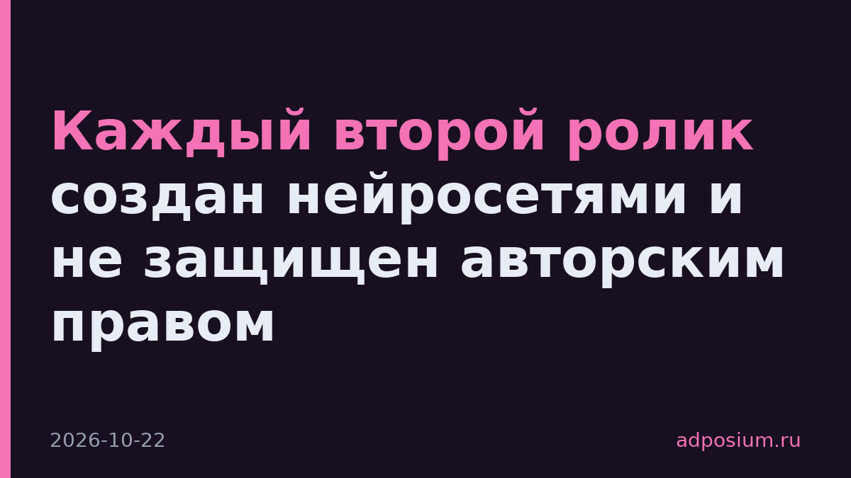 Каждый второй ролик создан нейросетями и не защищен авторским правом