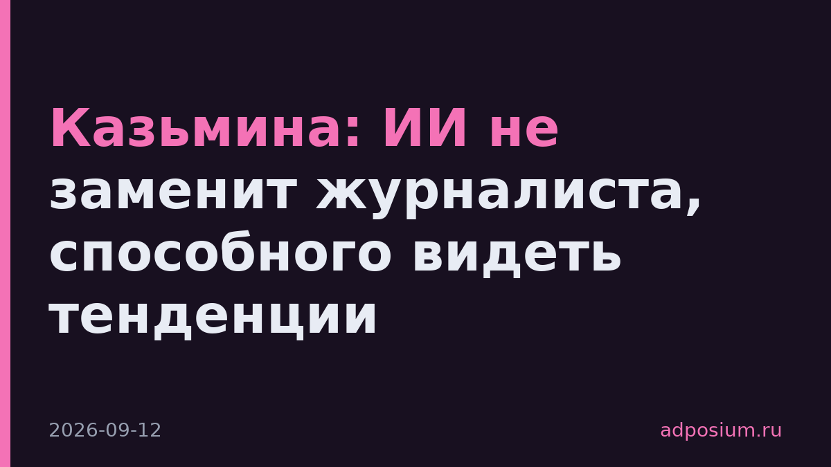 Казьмина: ИИ не заменит журналиста, способного видеть тенденции
