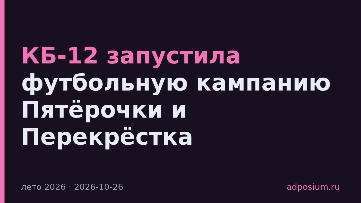 КБ-12 запустила футбольную кампанию Пятёрочки и Перекрёстка