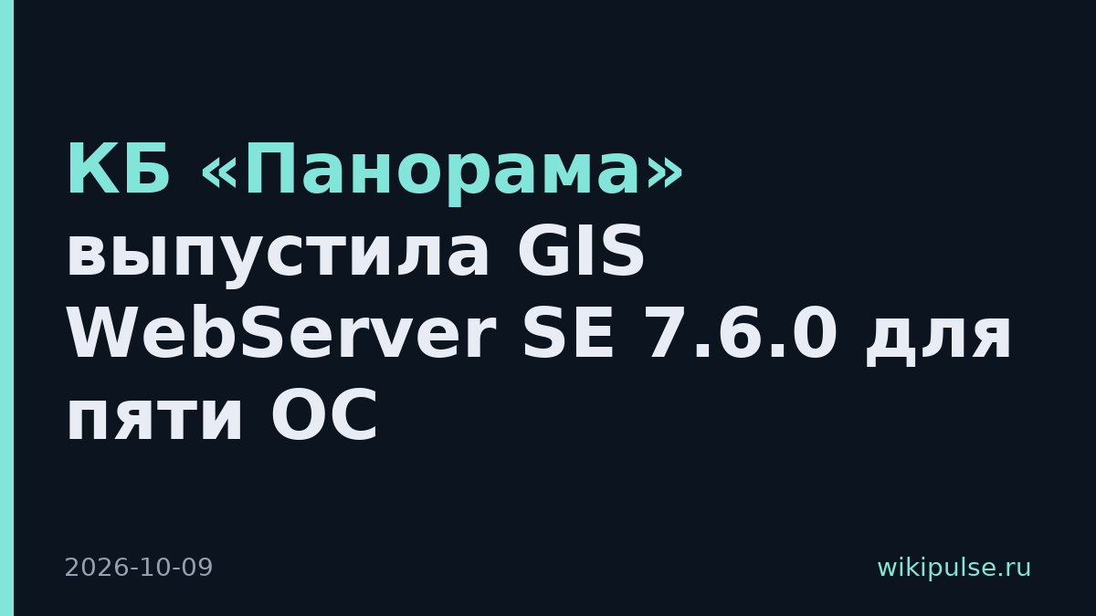КБ «Панорама» выпустила GIS WebServer SE 7.6.0 для пяти ОС