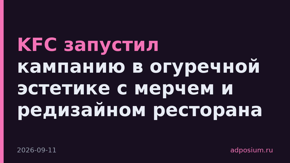 KFC запустил кампанию в огуречной эстетике с мерчем и редизайном ресторана