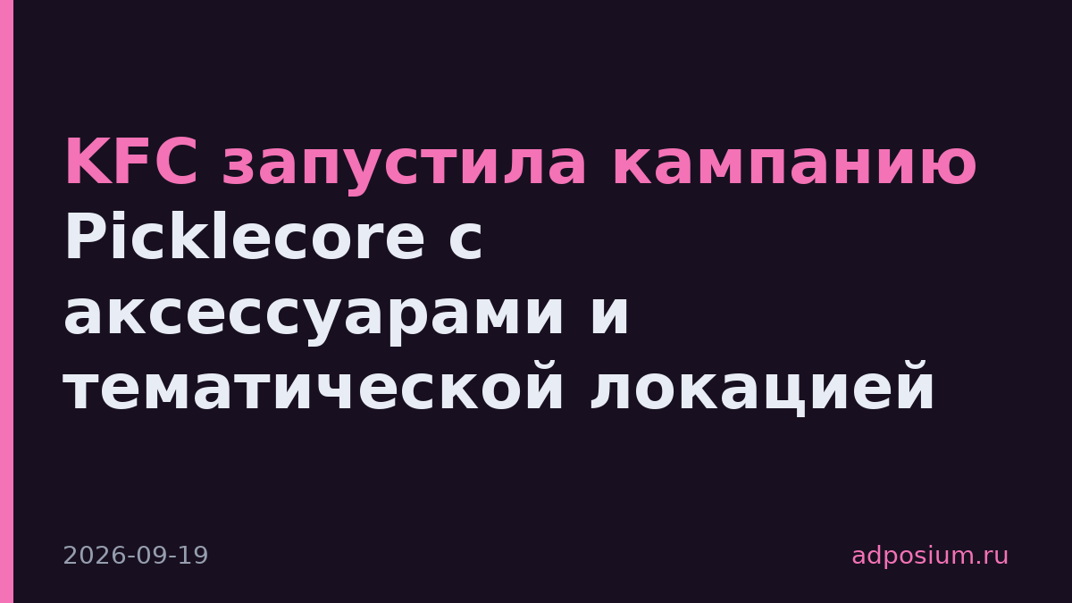 KFC запустила кампанию Picklecore с аксессуарами и тематической локацией