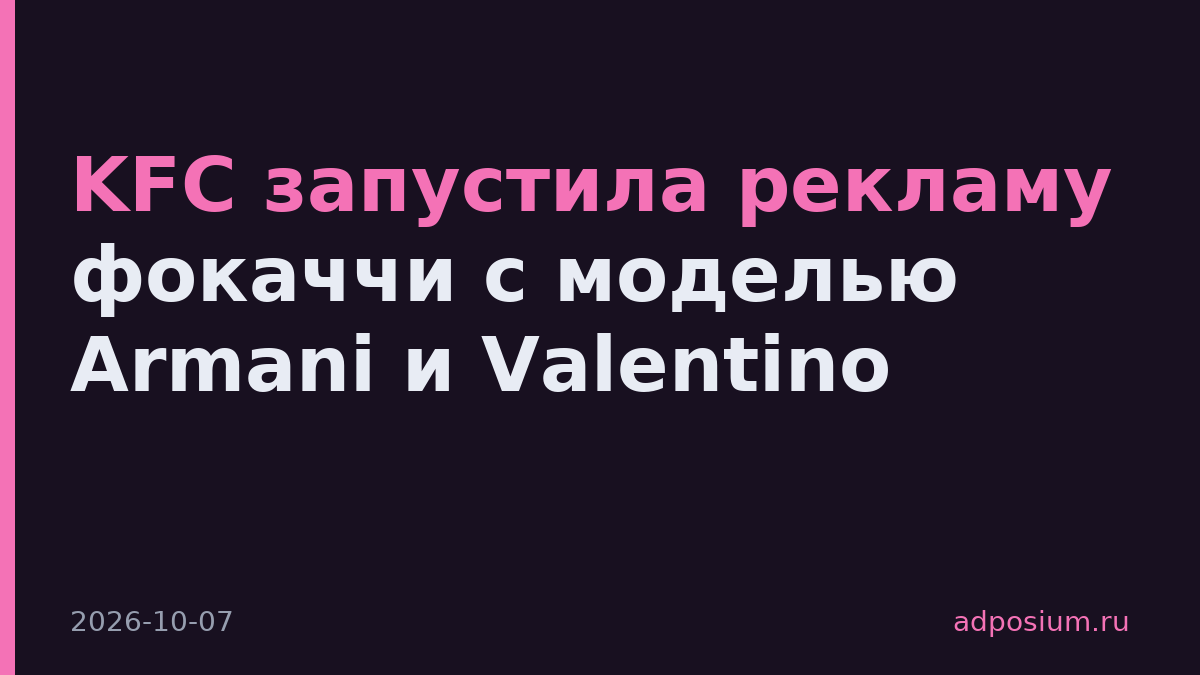 KFC запустила рекламу фокаччи с моделью Armani и Valentino
