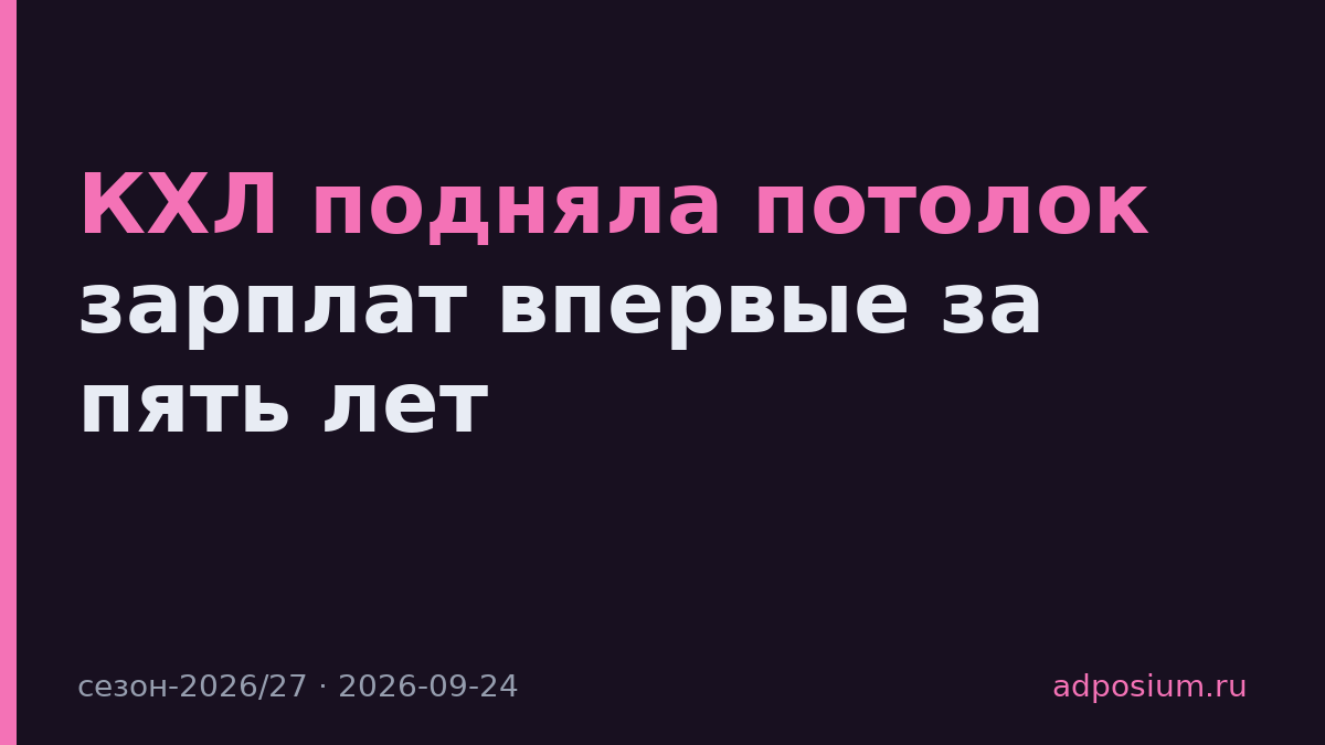 КХЛ подняла потолок зарплат впервые за пять лет