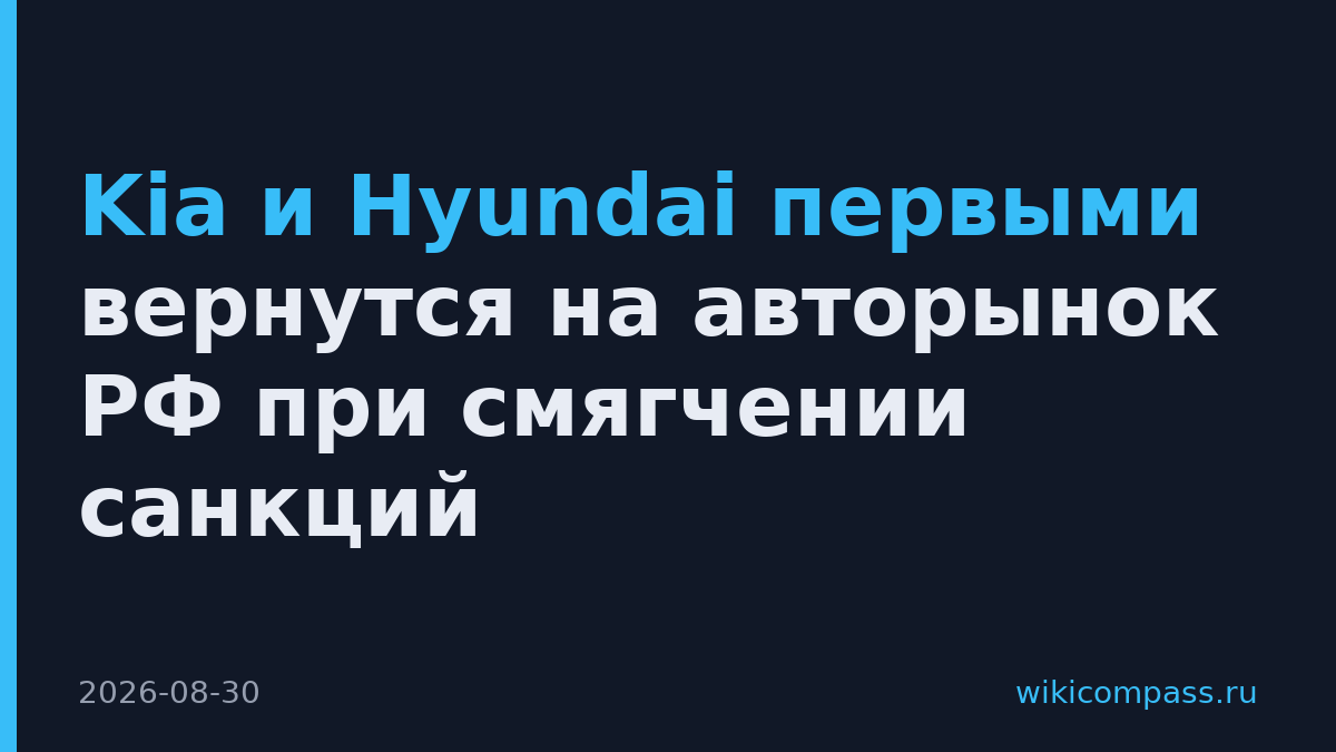 Kia и Hyundai первыми вернутся на авторынок РФ при смягчении санкций