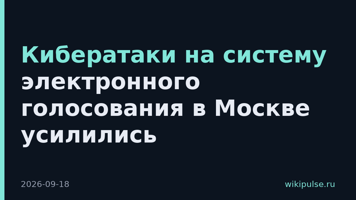 Кибератаки на систему электронного голосования в Москве усилились