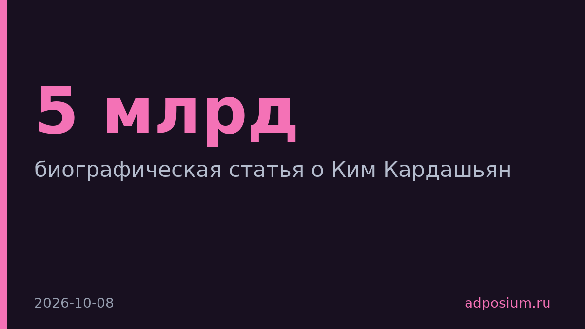 Ким Кардашьян создала бизнес стоимостью $5 млрд