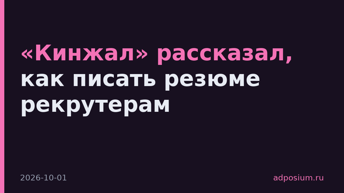 «Кинжал» рассказал, как писать резюме рекрутерам