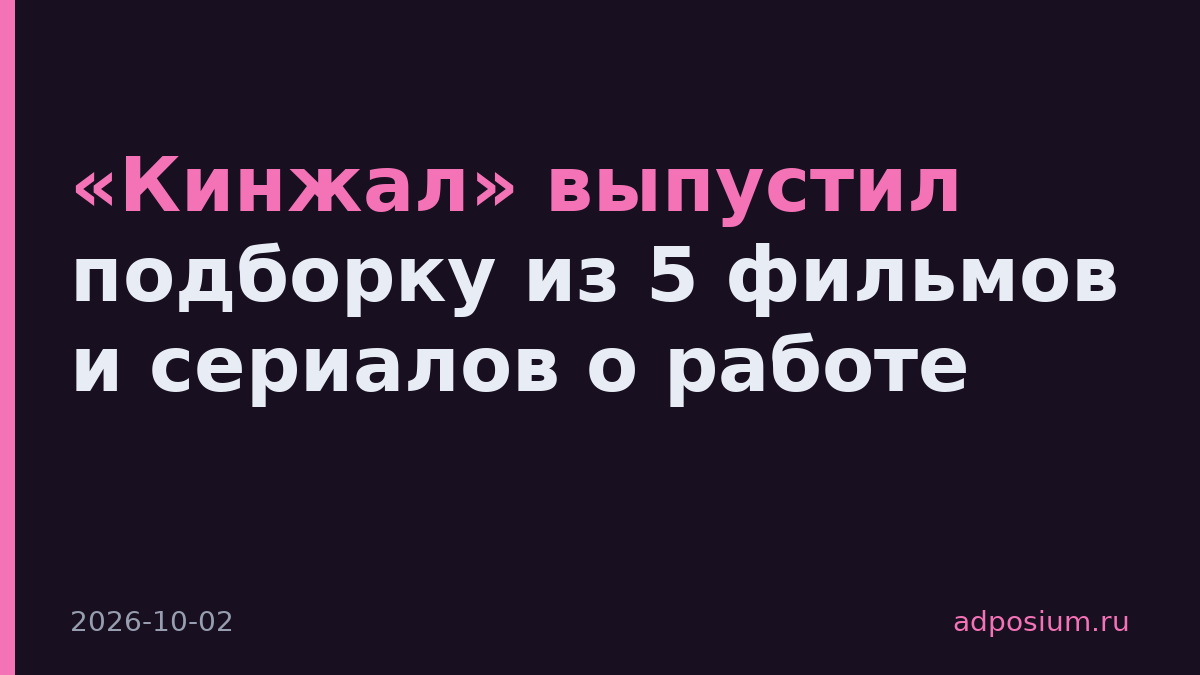 «Кинжал» выпустил подборку из 5 фильмов и сериалов о работе
