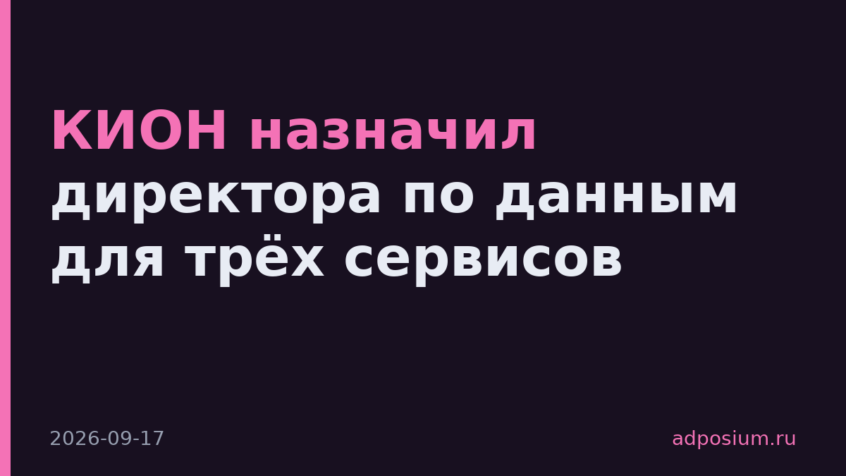 КИОН назначил директора по данным для трёх сервисов