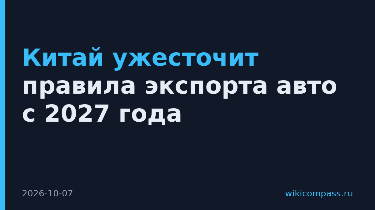 Китай ужесточит правила экспорта авто с 2027 года