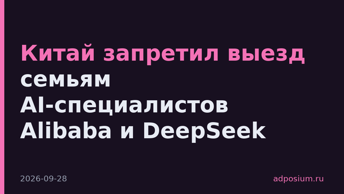 Китай запретил выезд семьям AI-специалистов Alibaba и DeepSeek