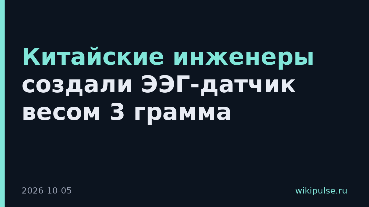 Китайские инженеры создали ЭЭГ-датчик весом 3 грамма