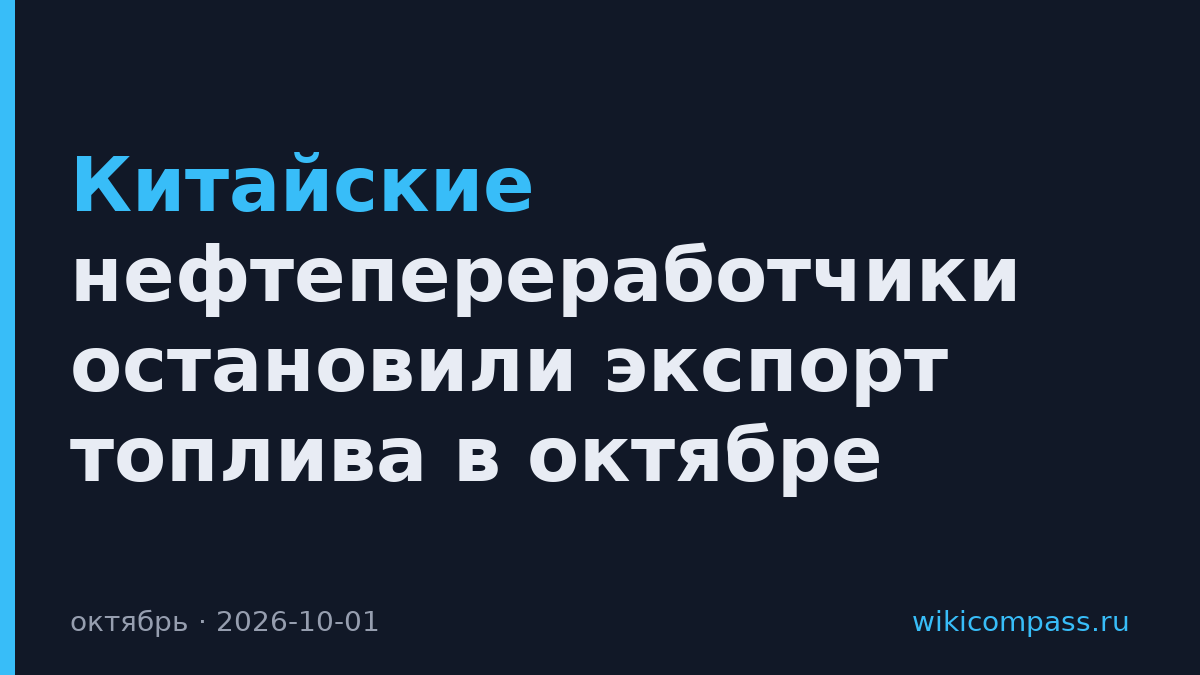 Китайские нефтепереработчики остановили экспорт топлива в октябре