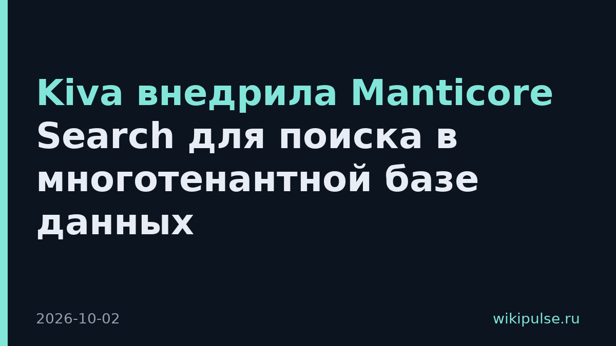 Kiva внедрила Manticore Search для поиска в многотенантной базе данных