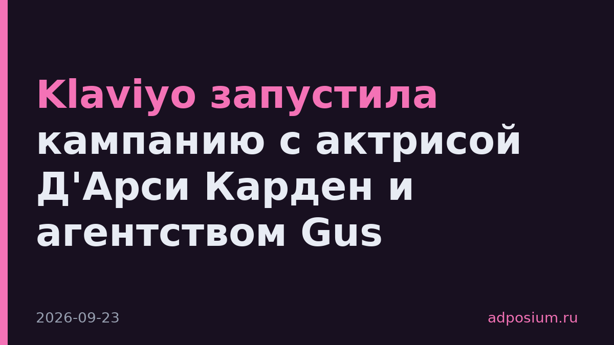 Klaviyo запустила кампанию с актрисой Д'Арси Карден и агентством Gus