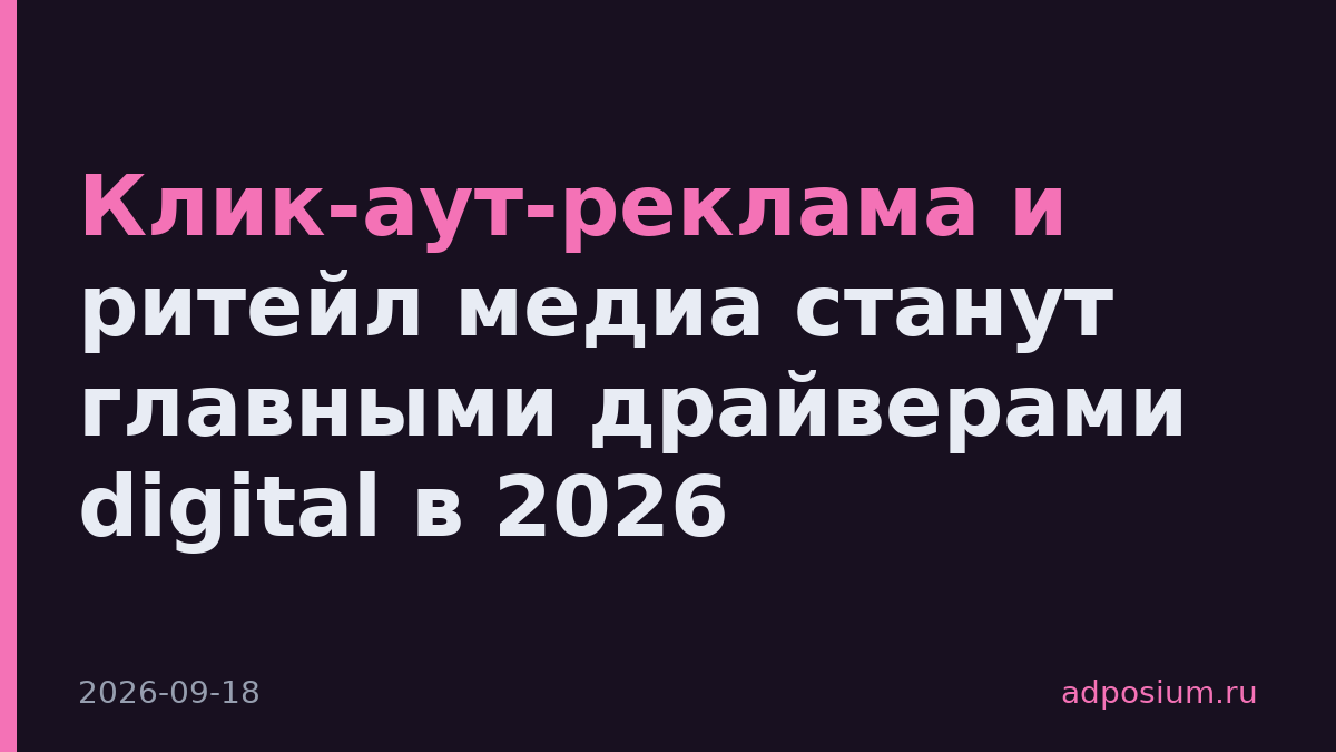 Клик-аут-реклама и ритейл медиа станут главными драйверами digital в 2026