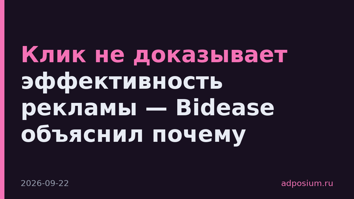 Клик не доказывает эффективность рекламы — Bidease объяснил почему