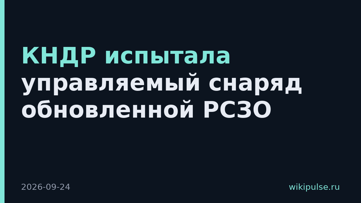 КНДР испытала управляемый снаряд обновленной РСЗО