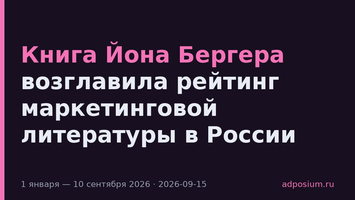 Книга Йона Бергера возглавила рейтинг маркетинговой литературы в России