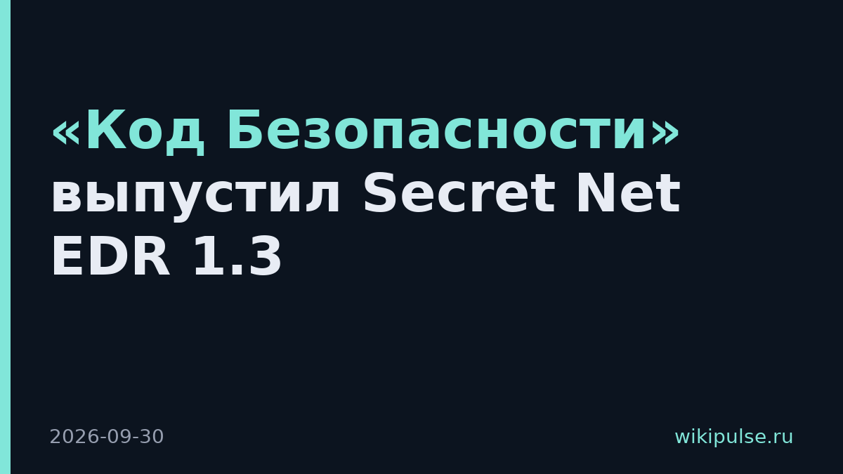 «Код Безопасности» выпустил Secret Net EDR 1.3