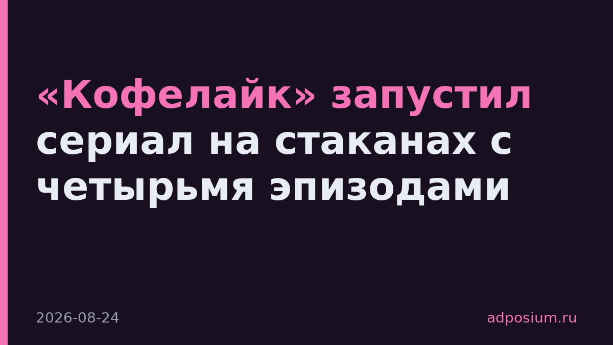 «Кофелайк» запустил сериал на стаканах с четырьмя эпизодами