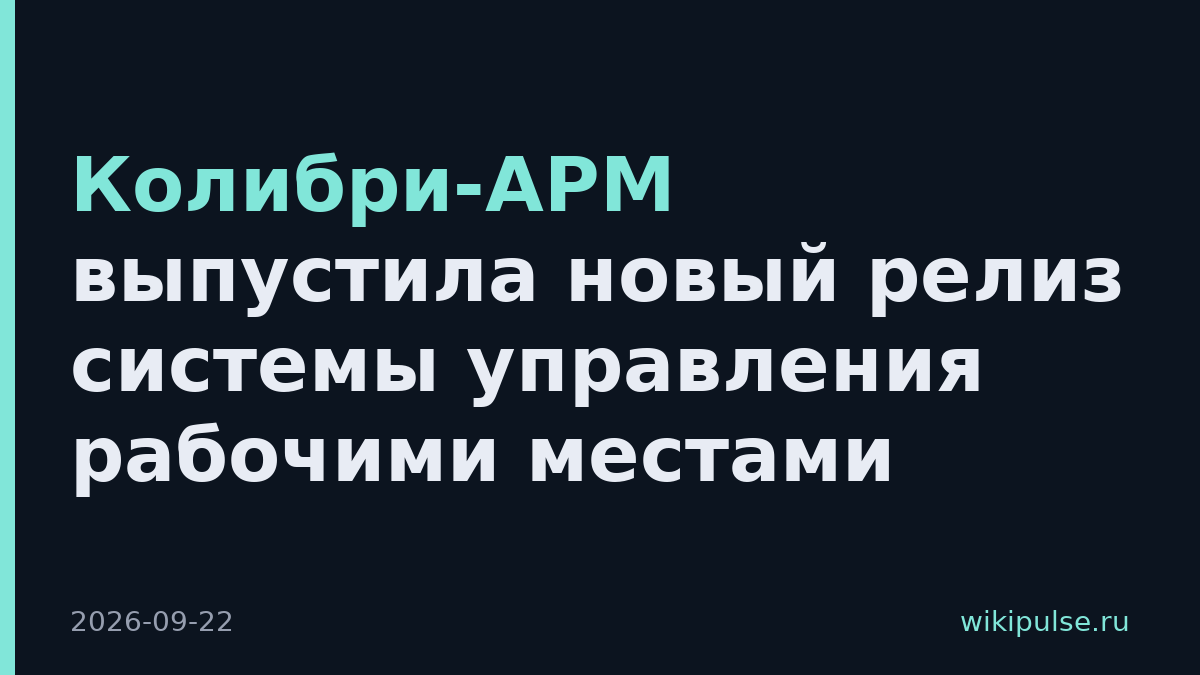 Колибри-АРМ выпустила новый релиз системы управления рабочими местами