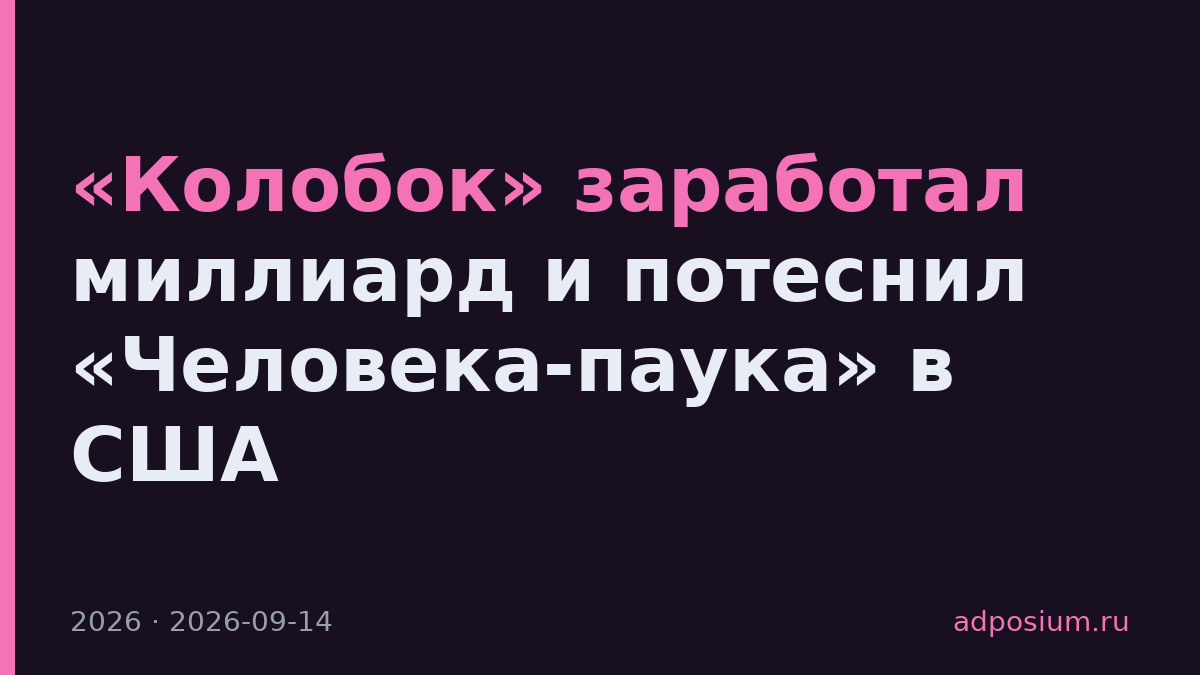 «Колобок» заработал миллиард и потеснил «Человека-паука» в США