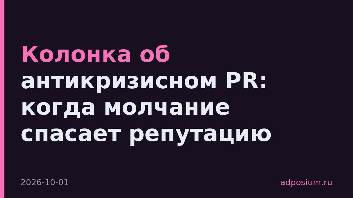 Колонка об антикризисном PR: когда молчание спасает репутацию