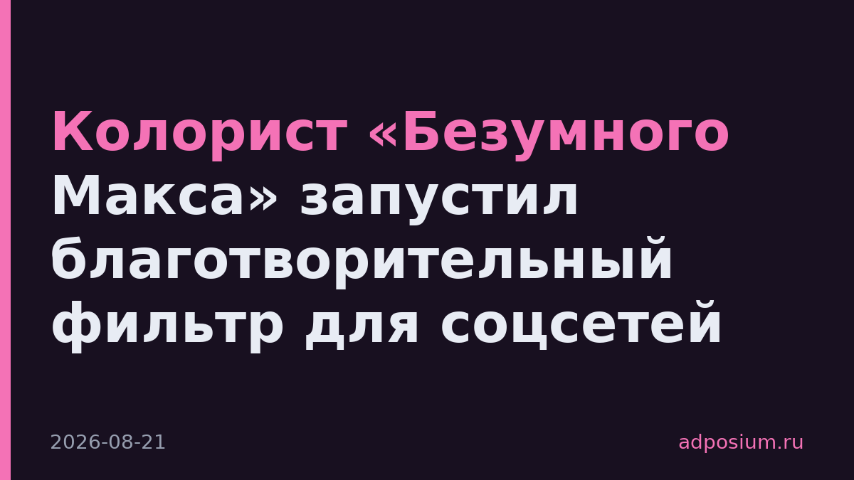 Колорист «Безумного Макса» запустил благотворительный фильтр для соцсетей
