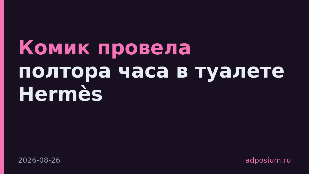 Комик провела полтора часа в туалете Hermès
