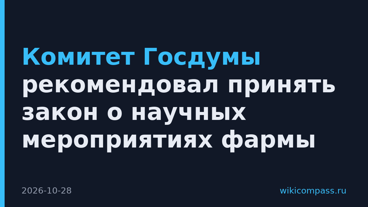 Комитет Госдумы рекомендовал принять закон о научных мероприятиях фармы