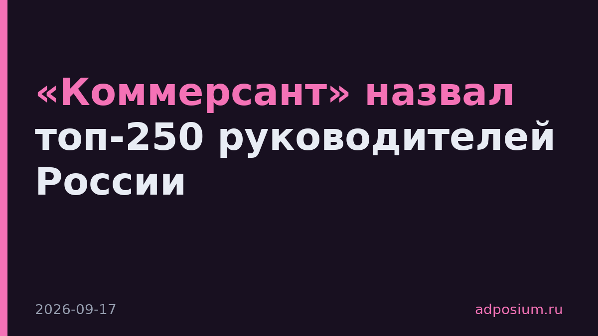 «Коммерсант» назвал топ-250 руководителей России
