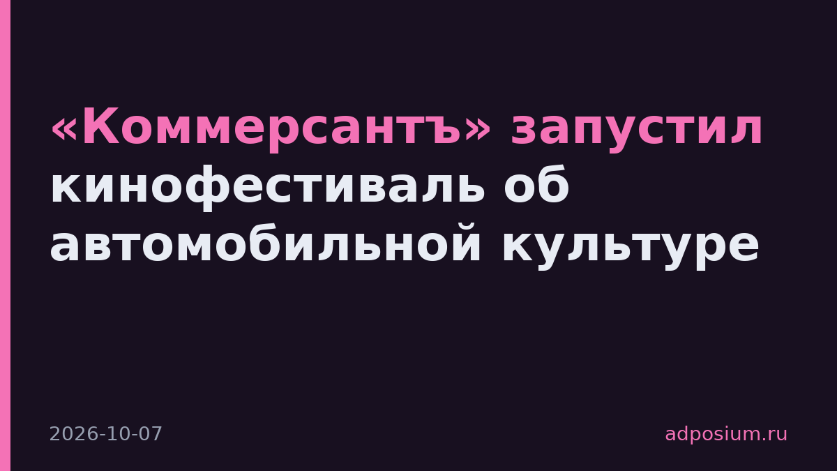 «Коммерсантъ» запустил кинофестиваль об автомобильной культуре