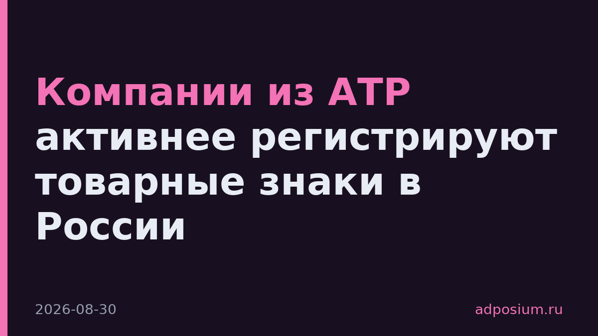 Компании из АТР активнее регистрируют товарные знаки в России