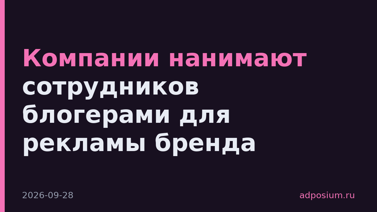 Компании нанимают сотрудников блогерами для рекламы бренда