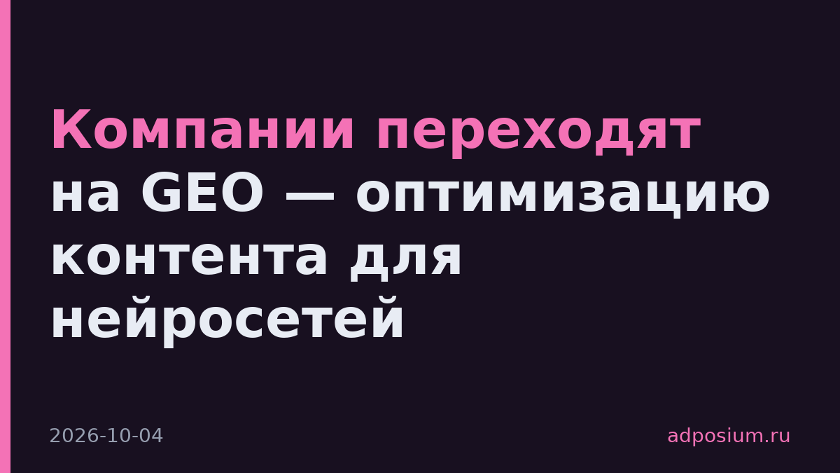 Компании переходят на GEO — оптимизацию контента для нейросетей