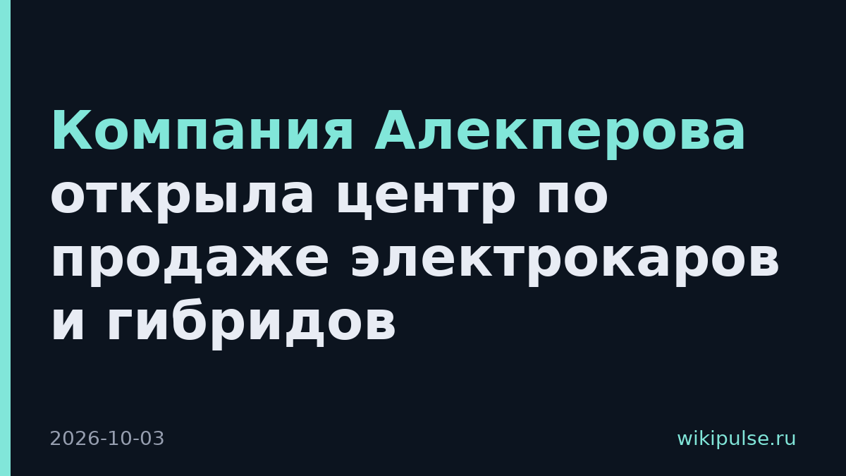 Компания Алекперова открыла центр по продаже электрокаров и гибридов