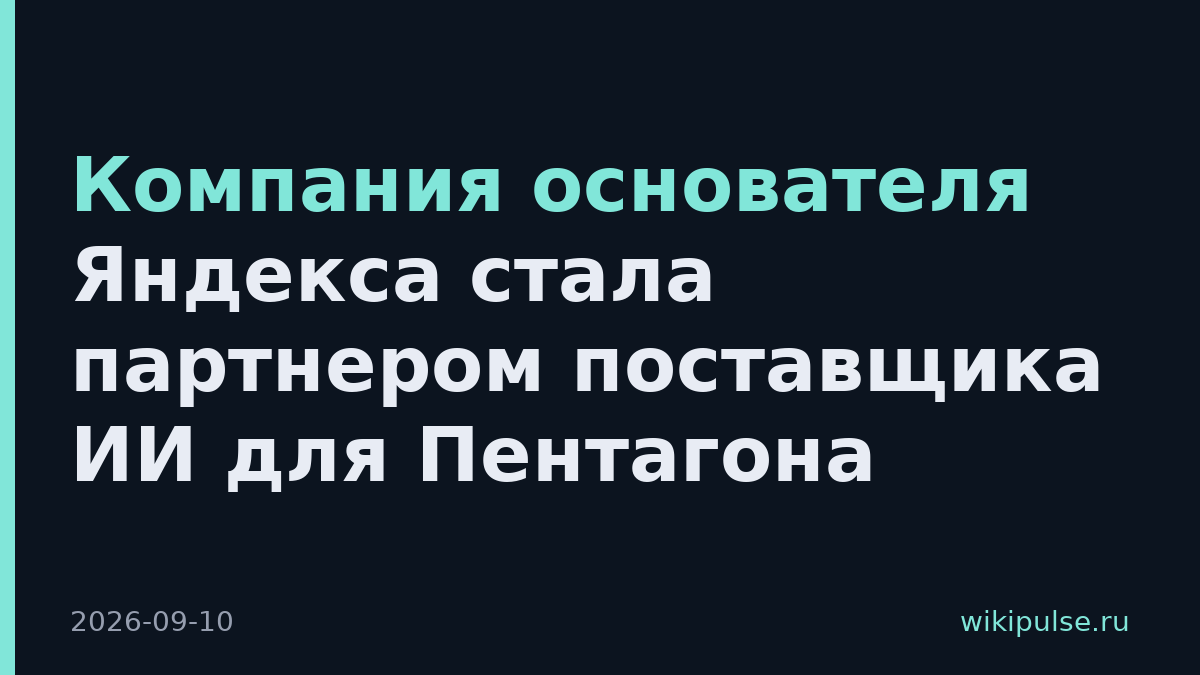 Компания основателя Яндекса стала партнером поставщика ИИ для Пентагона