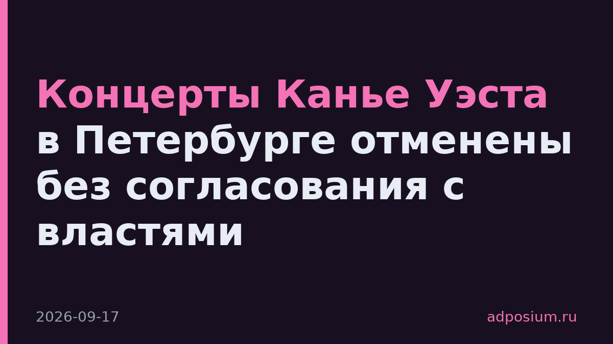 Концерты Канье Уэста в Петербурге отменены без согласования с властями