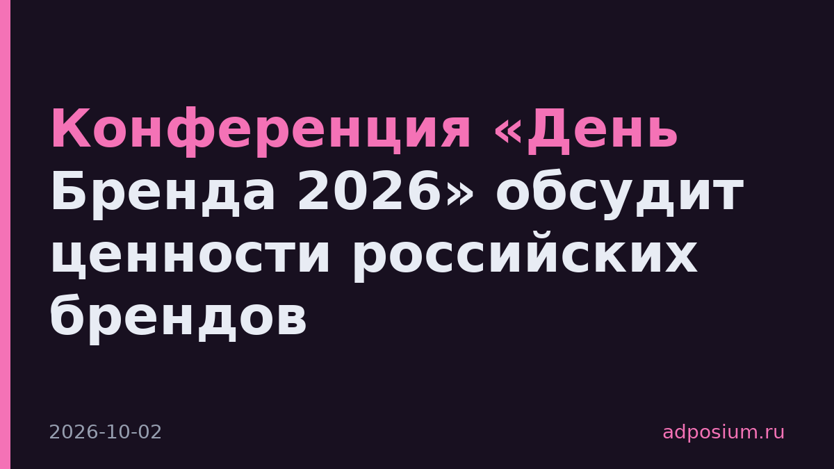 Конференция «День Бренда 2026» обсудит ценности российских брендов