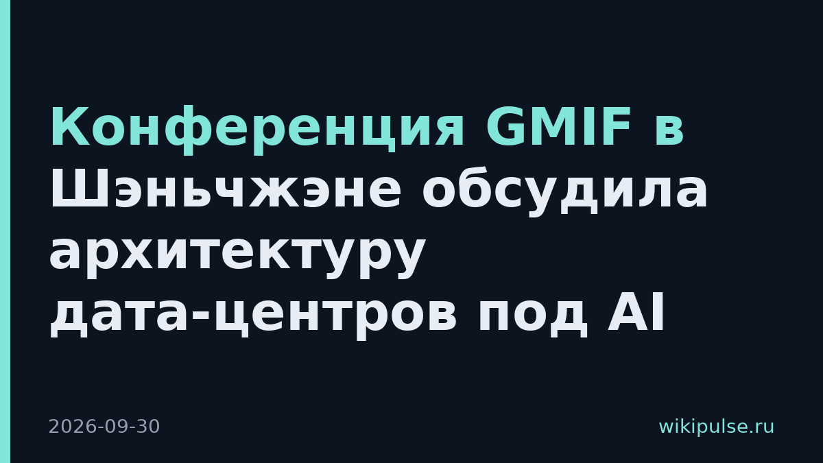 Конференция GMIF в Шэньчжэне обсудила архитектуру дата-центров под AI